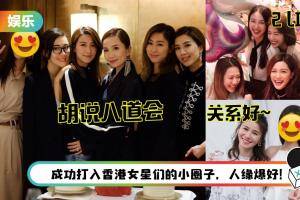 胡杏儿、龚嘉欣、胡定欣、汤洛雯晒闺蜜聚会照…竟都有这位“马来西亚艺人”的身影！