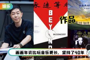 被音乐耽误的画家！黄贯中多张旧作被翻出…曾为《哥哥》画剪影