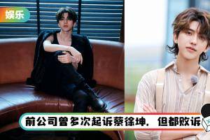 蔡徐坤又被前经纪公司起诉了！ 粉丝傻眼：是不是有病啊