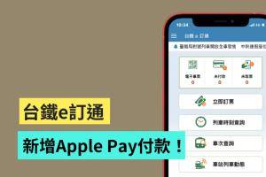 ‘ 台铁 e 订通 ’也可以用行动支付了！新增 Apple Pay 付款功能，购票更快更方便