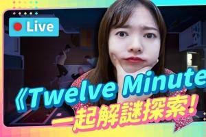 EP155 :一直在轮回中找线索《Twelve Minutes》我老婆到底瞒了我什么！【贝尔告诉你！周末玩什么】