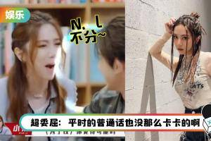 邓紫棋烫嘴普通话惹群嘲！N、L不分…还自创成语！