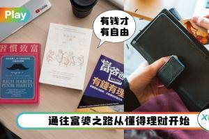 理财 I 打工族5个存钱盲点，有钱就花说的是你吗？