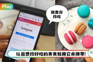 News I Instagram 变美食神器！新功能一键就能找到人气餐厅！