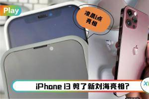 News I 别再说毫无新意了！iPhone 13 刘海大幅度缩小，变更好看了！