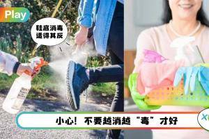 Tips I 如何定义“过度消毒”？7种行为反而加速细菌传播