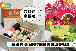 生活 I 居家回归大自然3部曲，这些马来西亚品牌能帮到你！