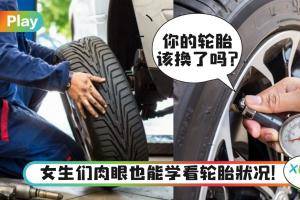 Tips｜我的车轮胎该换了吗？教女生5个简单轮胎检验法！