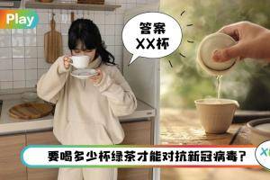 健康 I 中国台湾新发现“绿茶多酚儿茶素”抑制新冠病毒，一天该喝多少杯才ok？