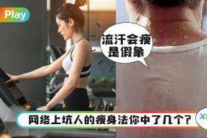 生活｜多流汗、空腹运动瘦最快？扒开那些坑了无数人的瘦身大法！