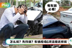 Tips I 发生车祸先别太慌！6个现场实用SOP跟着做