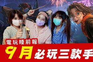 抢先试玩！9月必玩手游新作 一起进入霍格华兹学院吧 ！ │ 辣机制造所【电玩睡前报 EP.15】哈利波特：魔法觉醒 宝可梦大集结 枫之谷 R：经典新定义