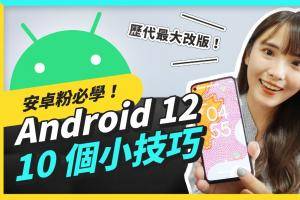 Android 12 使用心得！Material You 好好玩、截图更方便 还有个神秘小彩蛋