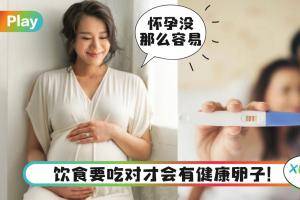 Tips｜备孕不可少，6种食物帮你保养出健康好卵子！
