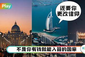 生活｜全球最难移民的5个地区，.、阿拉伯也上榜
