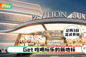 News I 新商场Pavilion Bukit Jalil来了，不少全马最大的分店都在此！
