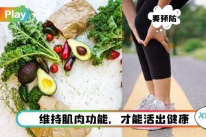 生活 | 防止肌肉随年龄增长而流失，除了运动还要多吃富含蛋白质的营养食物