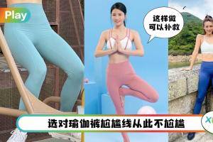 Tips I 避免“三角位”尴尬现形，挑选瑜伽裤的5大must know