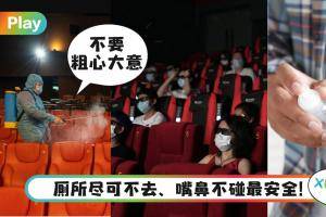 Tips｜电影院要回来了！避染疫风险，这些防疫措施不能忘！
