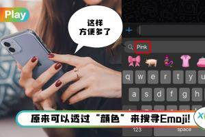 Tips I 找Emoji很麻烦？教你一招秒速找到“隐藏”Emoji！