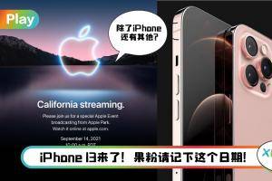 News I 果粉请准备好钱！苹果秋季新品发布会时间出炉！