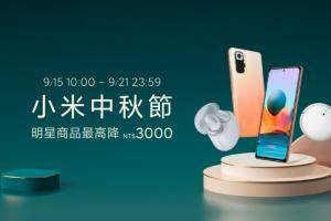 ‘ 小米中秋节 ’要开跑啦！真无线蓝牙耳机 Redmi Buds 3 Pro 将于 9/15 正式开卖，多款手机也同步降价了