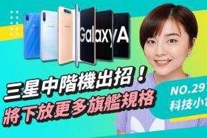 三星将下放更多旗舰规格给中阶机？微软 9/22 举办发表会 这些新品将亮相！德国新法案要求手机系统更新延长至 7 年 科技小电报 (9/10)