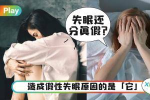 生活｜失眠也有假？3个特征判断你是否患上“假性失眠”！