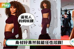 Style｜逼近走光边缘！性感女星Zendaya中空礼服让人捏冷汗！