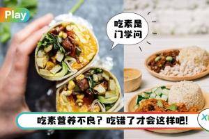 Tips I 别再说吃素没营养！吃素小白8个科学建议