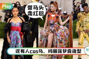 Style｜最狂时尚红毯Met Gala！马头、金色圣斗士、超大帽子都来了！