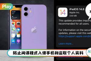 News I iOS 14.8 修复高危险性漏洞！苹果促果粉立马更新！