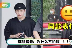 表情包再+1！ 当王嘉尔看到镜头不拍自己…尴尬表情笑疯全网！