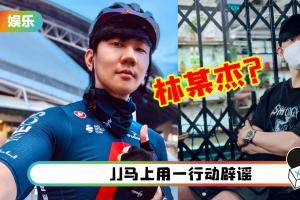 .媒体报道新冠源头是“新加坡入境林某杰”！林俊杰又双叒叕被衰卷在内