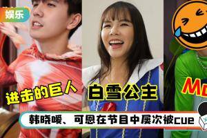 【干爹业配吧！第二季】常勇、舒森组全员化身 Cosplay 王！大颖以惊人造型震惊全场