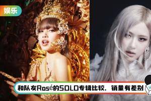 发专辑遇上.禁令！LISA新专辑销量暴跌 上热搜、广告加持也没用