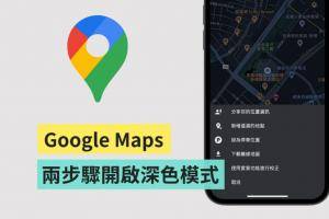 iOS 的 Google Maps 终于有‘ 深色模式 ’了！如何设定开启一次看！同场加映 3 个实用小技巧
