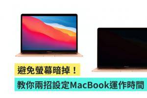 学起来！不怕萤幕暗掉！教你两招快速设定 MacBook 笔电的待机时间