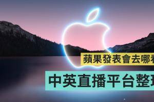 2021 苹果秋季发表会直播去哪看？中英直播平台整理！9/15 跟X站一起追发表会！