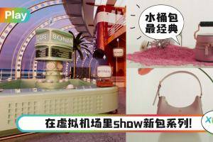 News｜该登机了！Bonia居然用虚拟机场来秀秋冬新包？