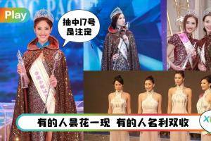 盘点 I 香港小姐历年来之“最”！17号出过最多冠军