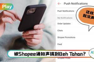 Tips I 被广告烦到没有朋友？教你5个步骤关闭Shopee推送通知！