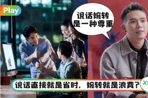 【484你怎么说】你喜欢有话直说，还是拐个弯说话的人？