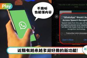 News I 不方便听语音信息？WhatsApp将推出语音转文字新功能！