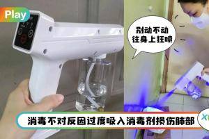 生活 I 消毒喷雾枪别直接往身上喷，小心消毒液吸多肺出事！