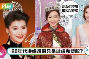 生活｜曾有港姐拍卖自己的后冠？最贵钻石后冠可高达428万港币！