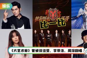 原唱 VS 哥哥版！《披荆斩棘的哥哥》二公8首曲目比一比 你比较喜欢哪首？