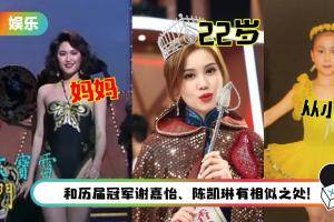 【港姐2021】起底22岁冠军宋宛颖！拥有四分之一葡萄牙人血统…家人也是选美冠军