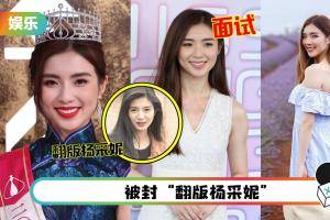 【港姐2021】微博网友赞亚军梁凯晴最漂亮！气质出众 撞脸范冰冰、麦明诗…
