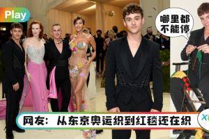 Style｜Tom Daley去到Met Gala还在打毛线？穿Moschino亮相红毯！